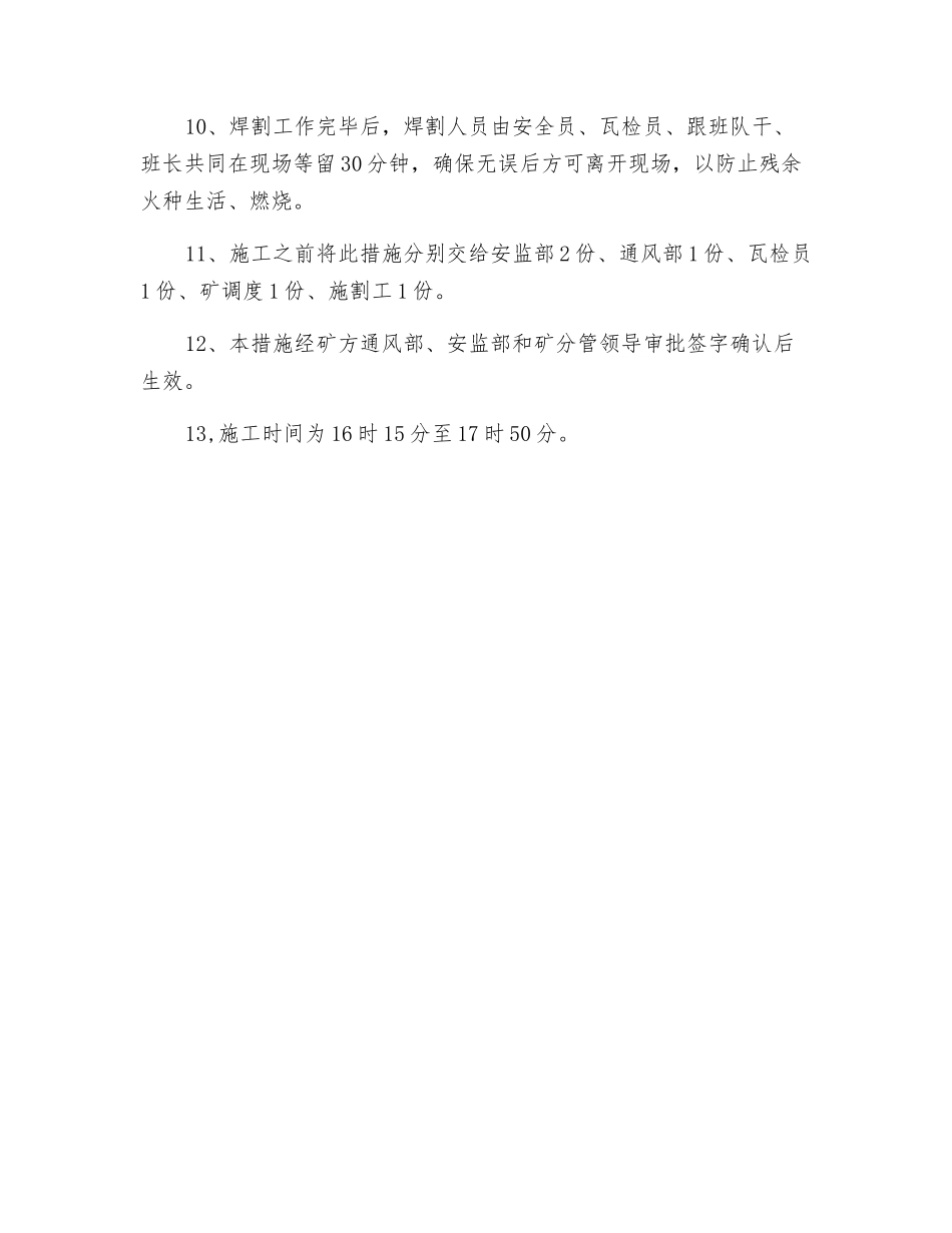 主斜井井筒焊割安全措施_第2页