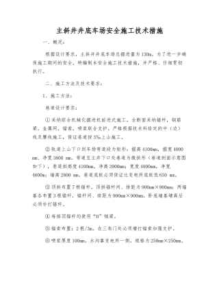 主斜井井底车场安全施工技术措施