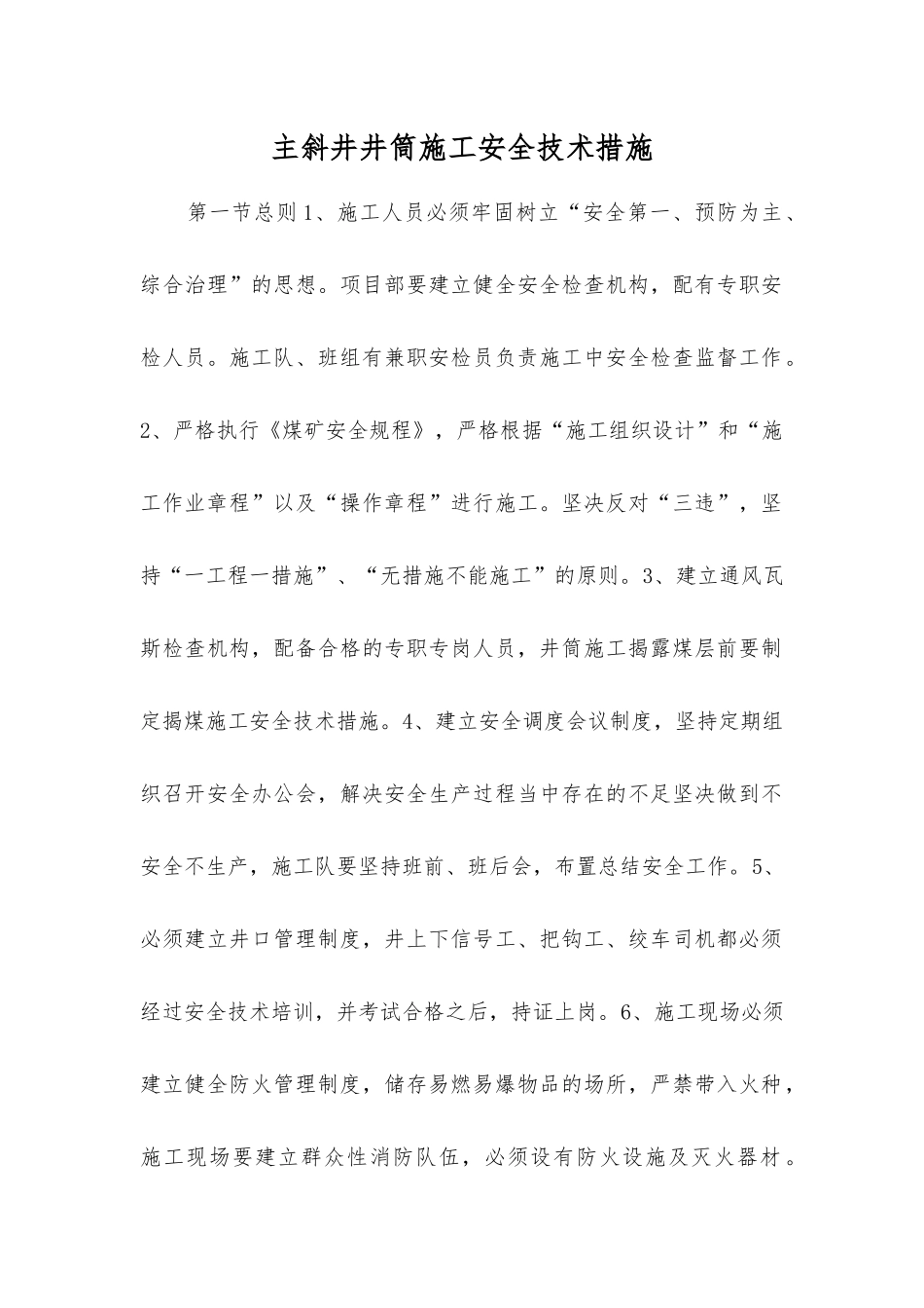 主斜井井筒施工安全技术措施_第1页