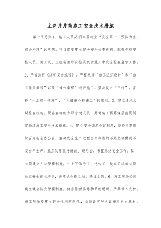 主斜井井筒施工安全技术措施