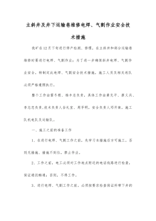 主斜井及井下运输巷维修电焊、气割作业安全技术措施