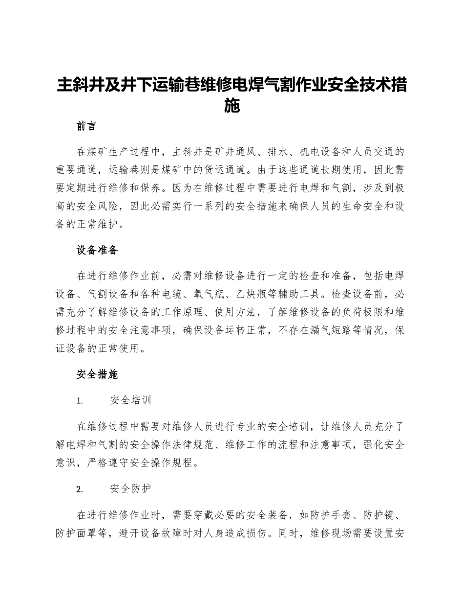 主斜井及井下运输巷维修电焊气割作业安全技术措施_第1页