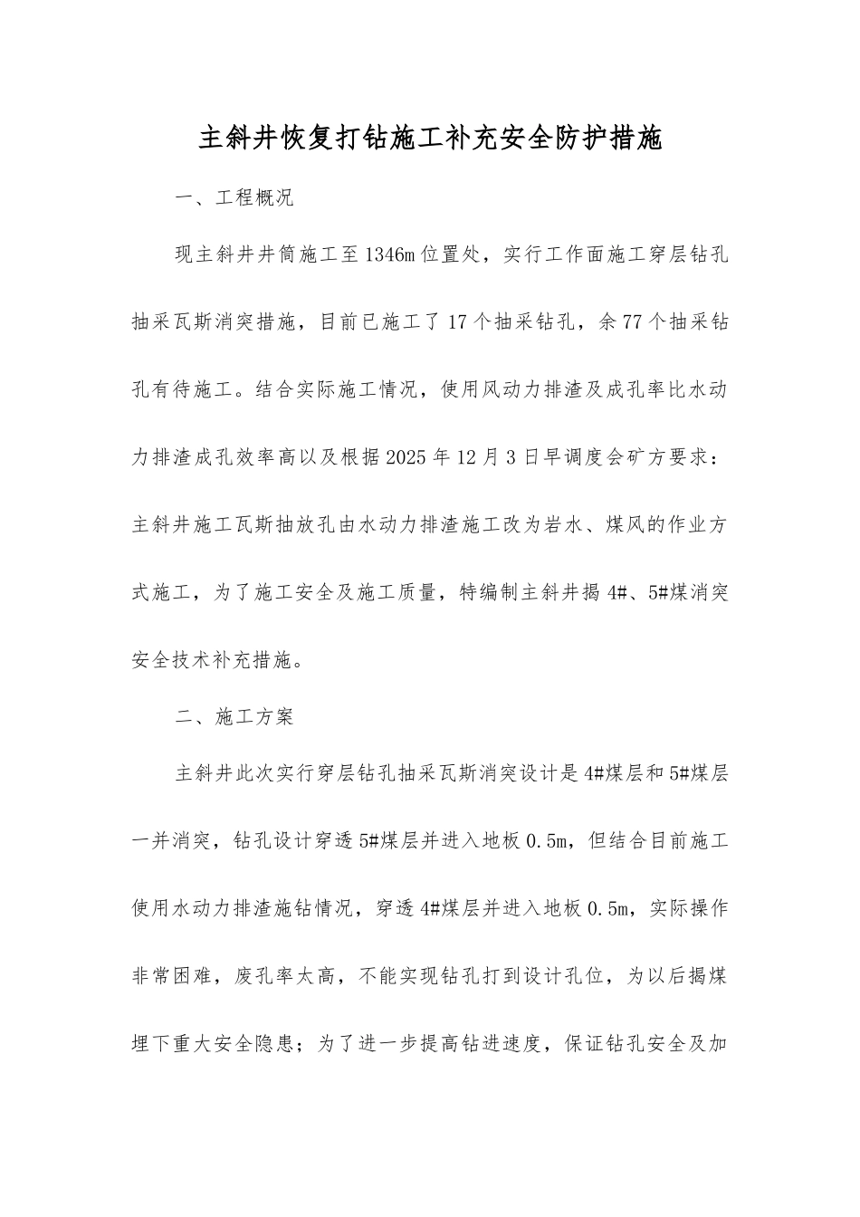 主斜井恢复打钻施工补充安全防护措施_第1页