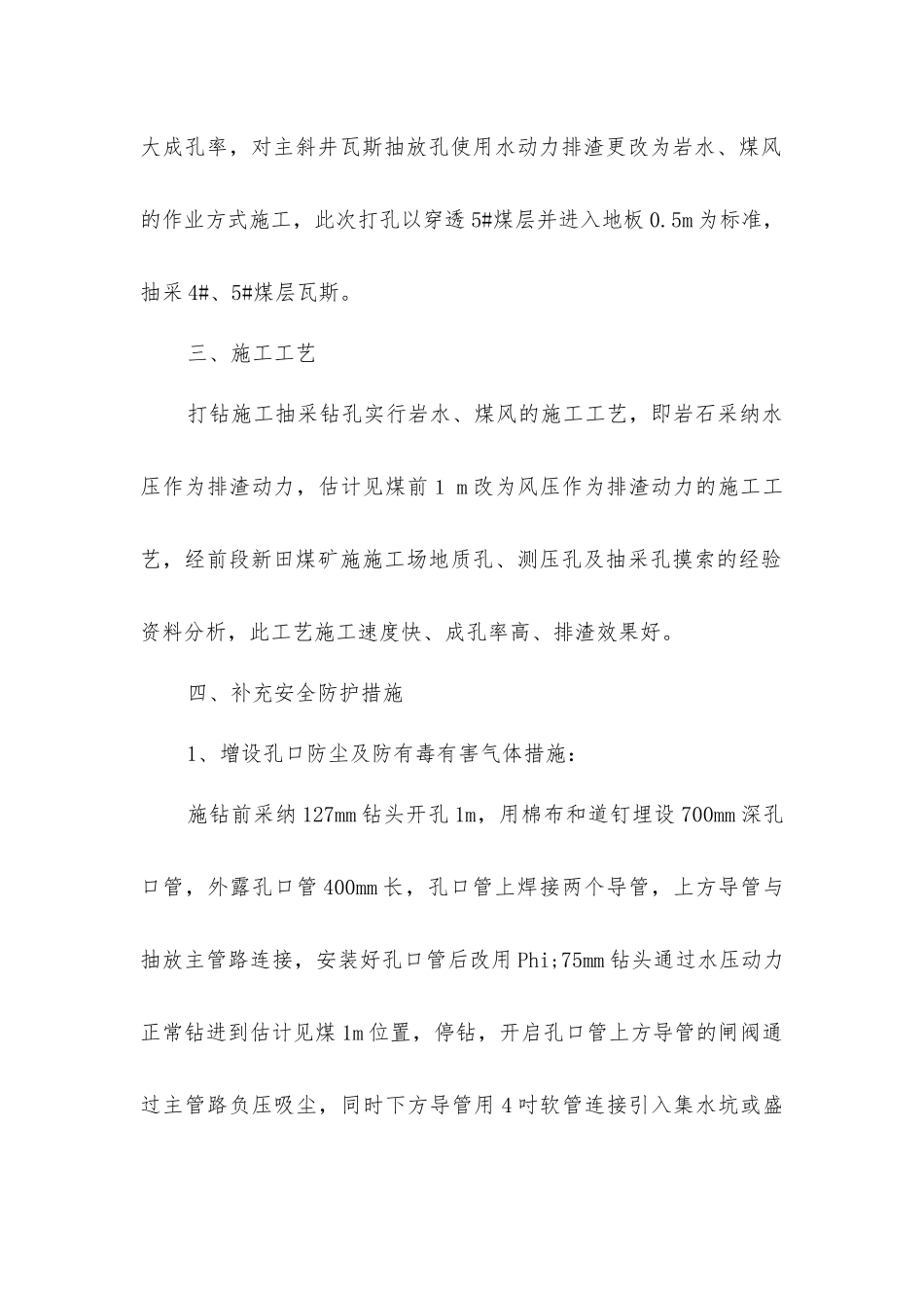 主斜井恢复打钻施工补充安全防护措施_第2页