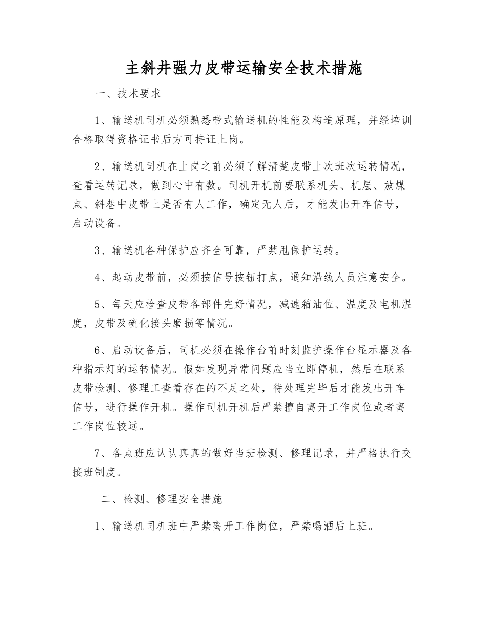 主斜井强力皮带运输安全技术措施_第1页