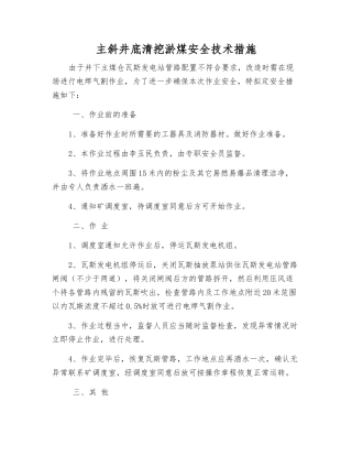 主斜井底清挖淤煤安全技术措施