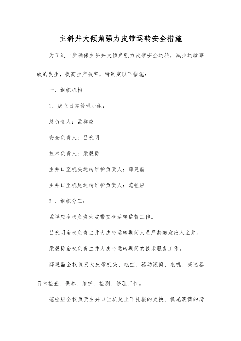 主斜井大倾角强力皮带运行安全措施_第1页
