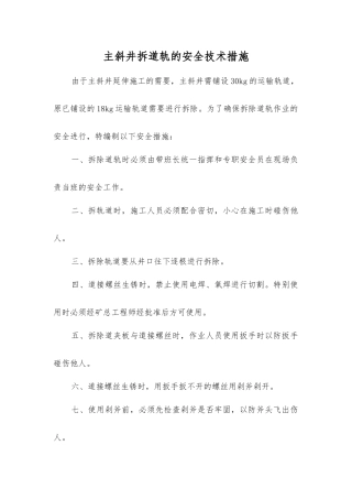 主斜井拆道轨的安全技术措施