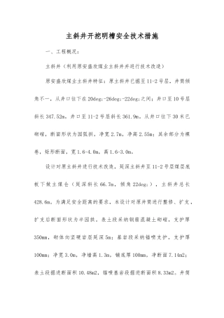 主斜井开挖明槽安全技术措施
