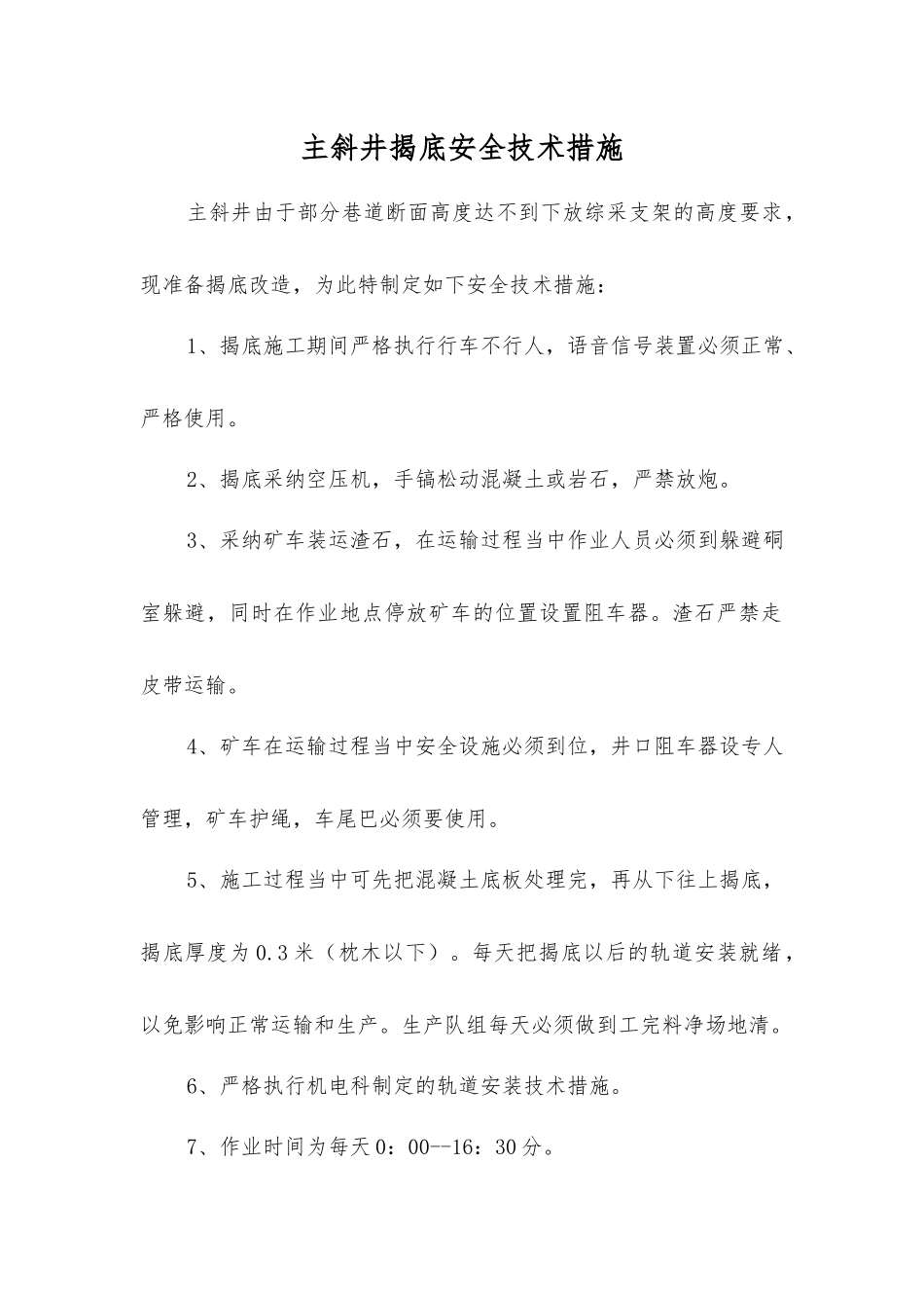 主斜井揭底安全技术措施_第1页