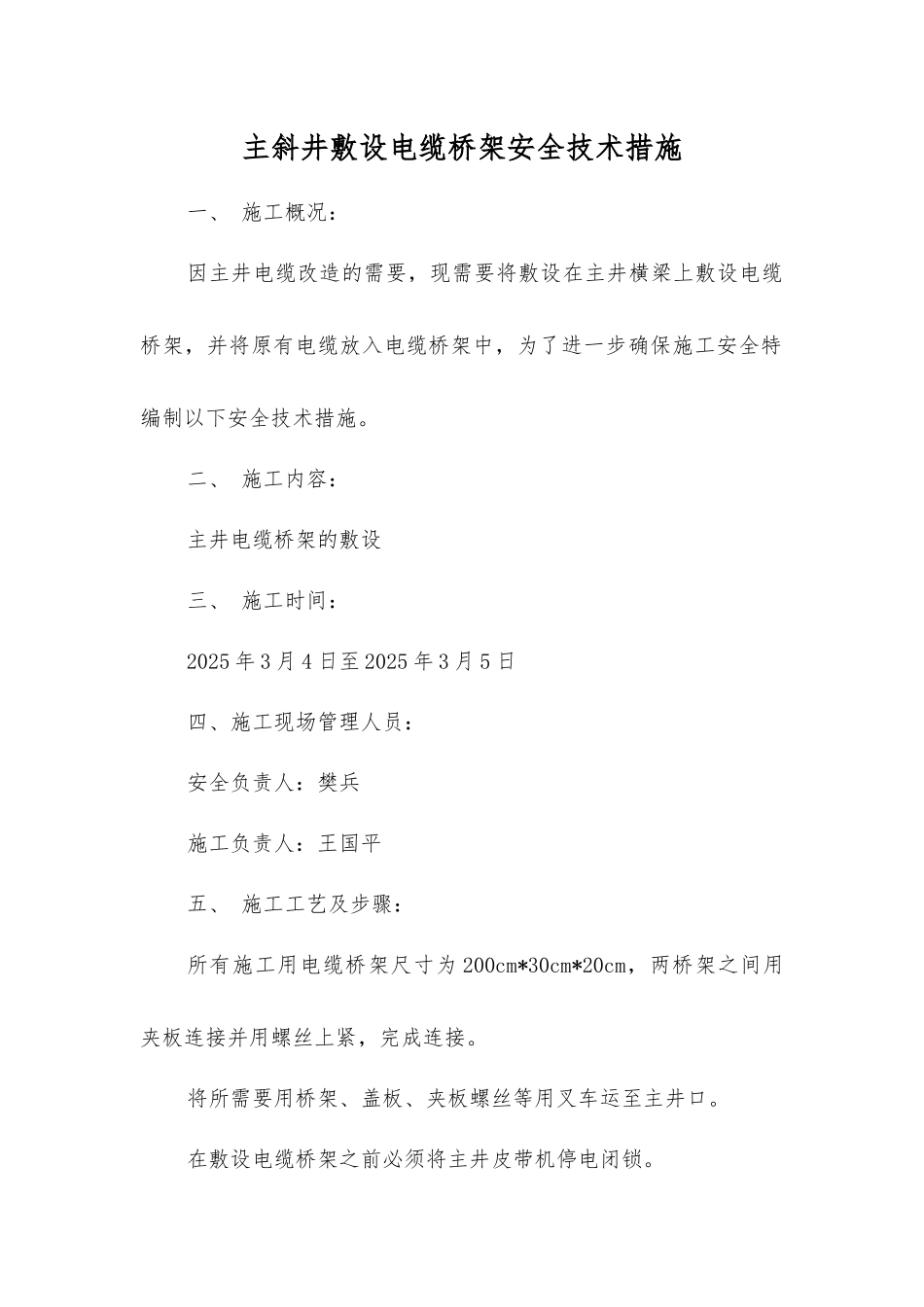 主斜井敷设电缆桥架安全技术措施_第1页