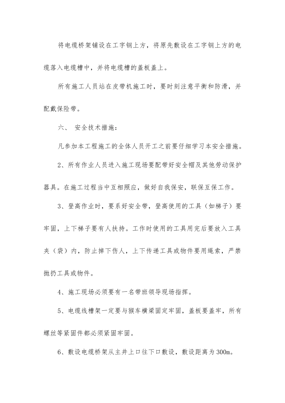 主斜井敷设电缆桥架安全技术措施_第2页