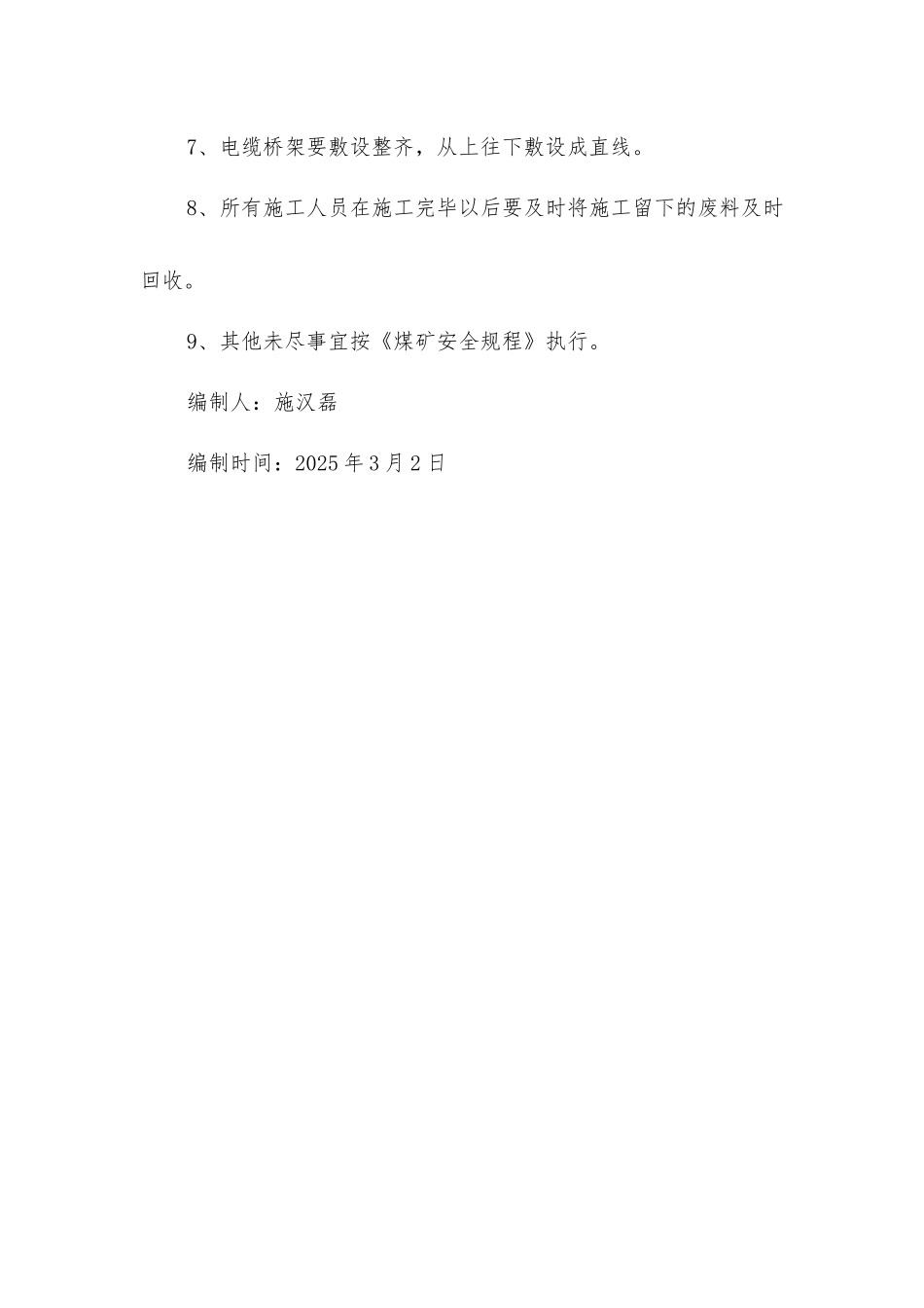 主斜井敷设电缆桥架安全技术措施_第3页