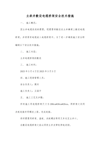 主斜井敷设电缆桥架安全技术措施