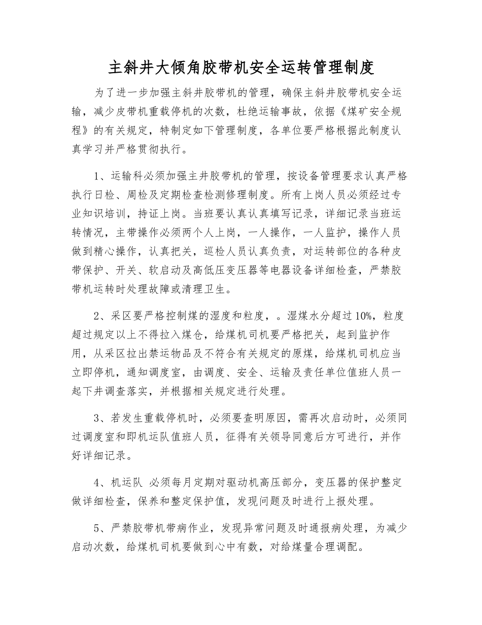 主斜井大倾角胶带机安全运行管理制度_第1页