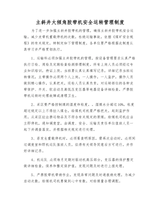 主斜井大倾角胶带机安全运行管理制度
