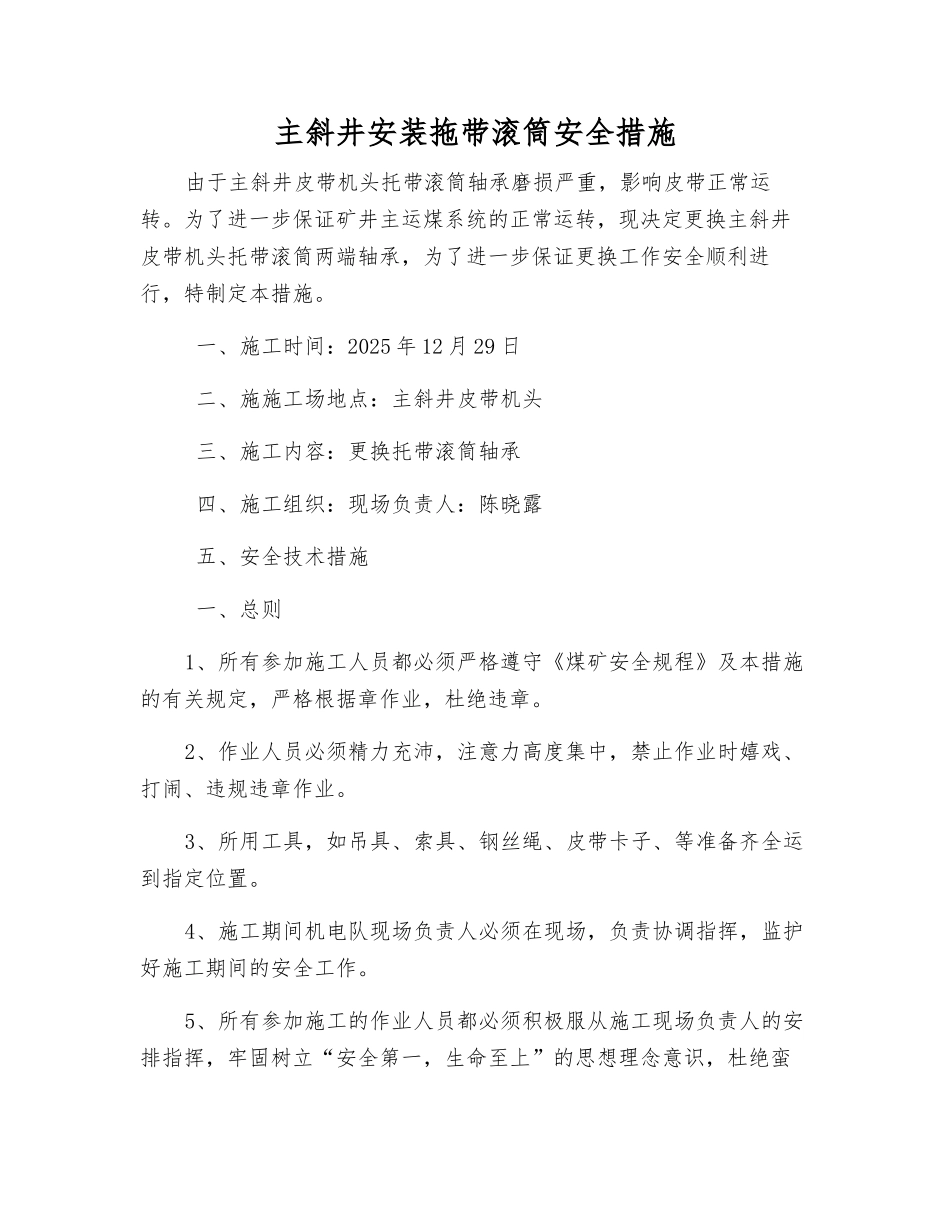 主斜井安装拖带滚筒安全措施_第1页