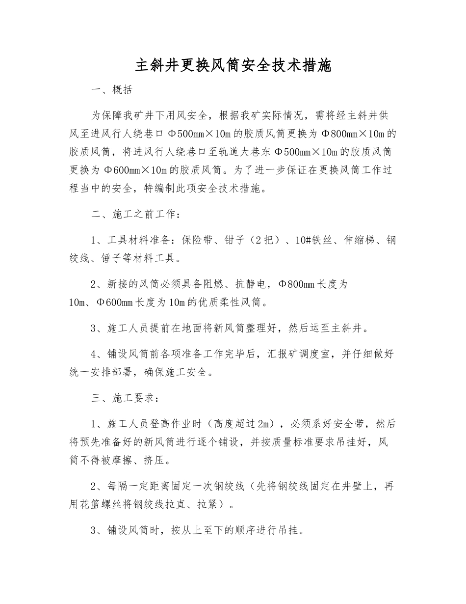主斜井更换风筒安全技术措施_第1页