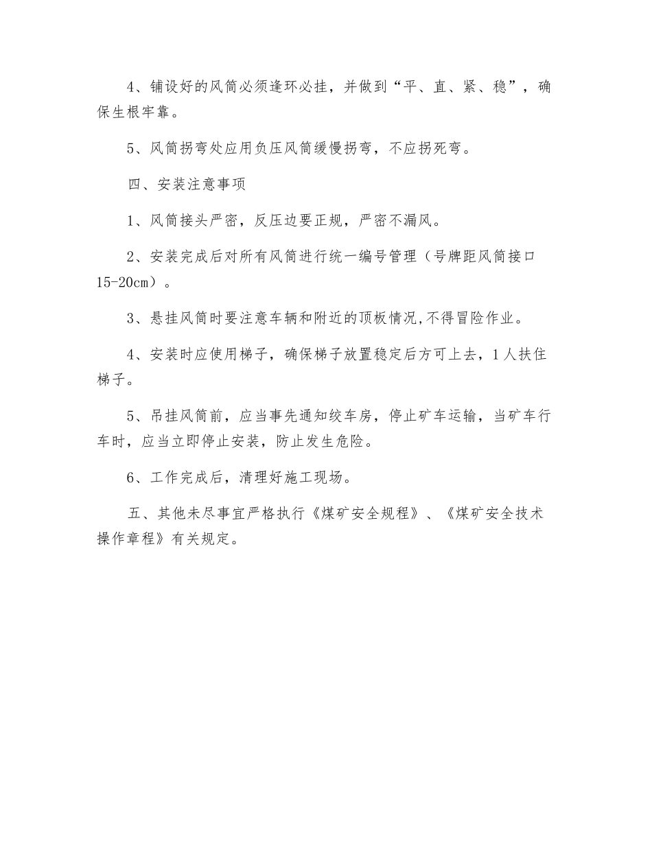 主斜井更换风筒安全技术措施_第2页