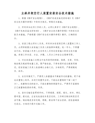 主斜井架空行人装置安装安全技术措施