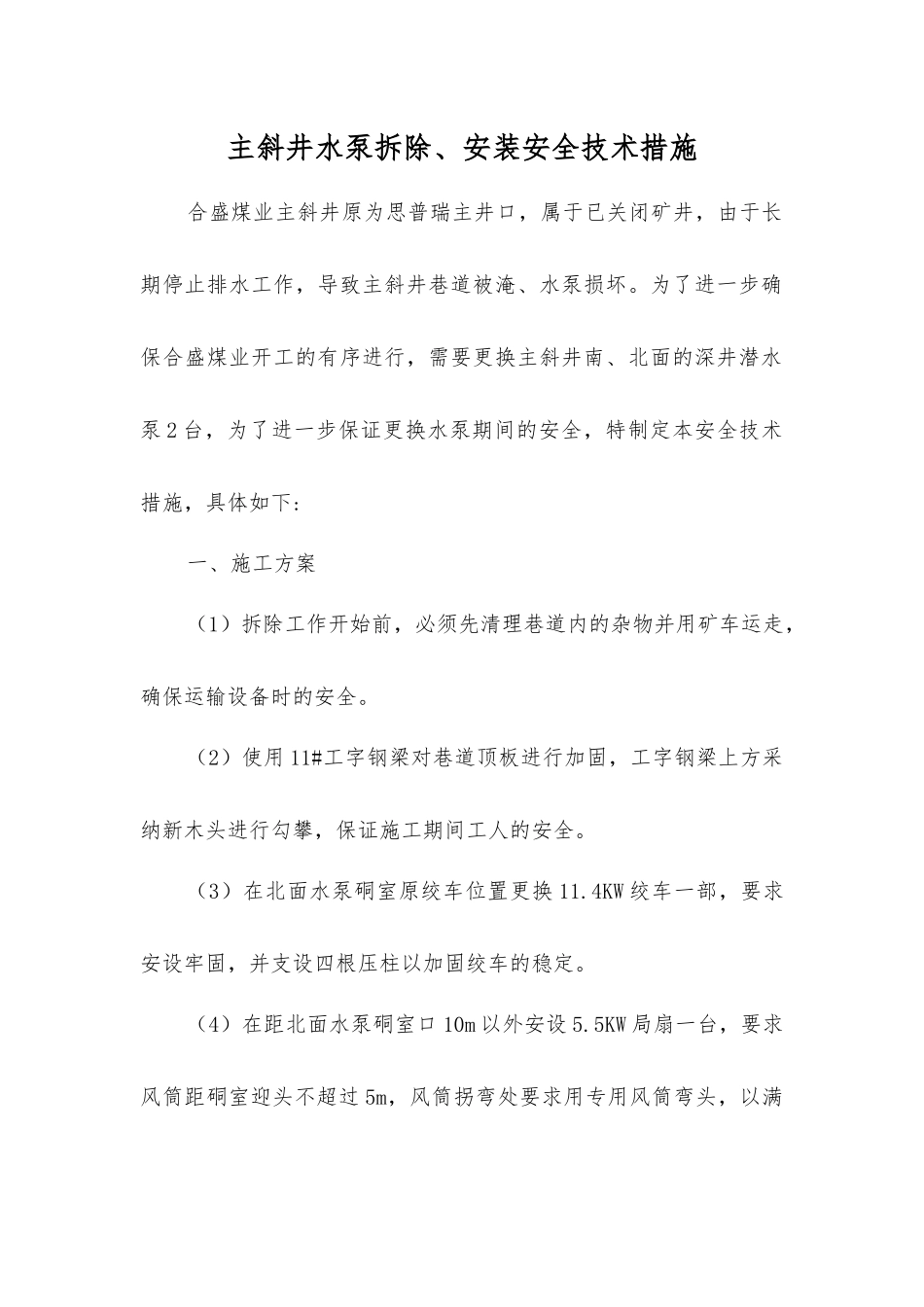 主斜井水泵拆除、安装安全技术措施_第1页