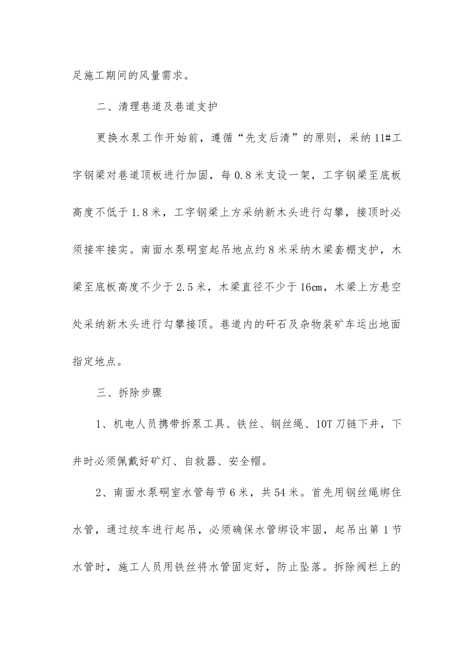 主斜井水泵拆除、安装安全技术措施_第2页