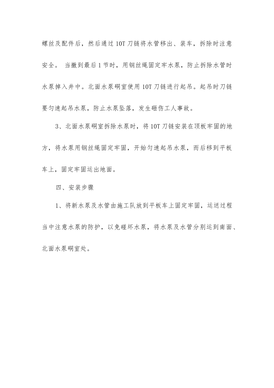 主斜井水泵拆除、安装安全技术措施_第3页