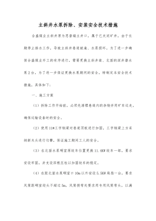 主斜井水泵拆除、安装安全技术措施