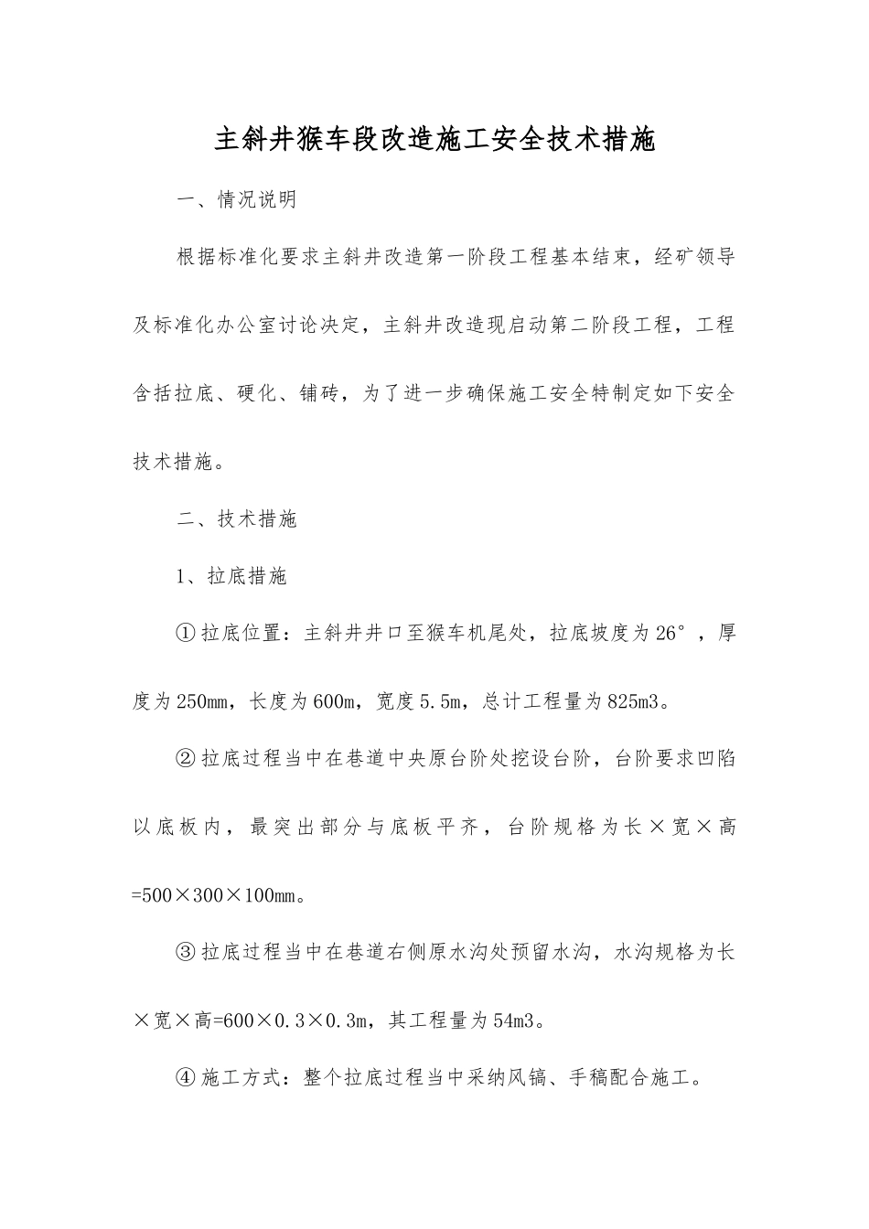 主斜井猴车段改造施工安全技术措施_第1页