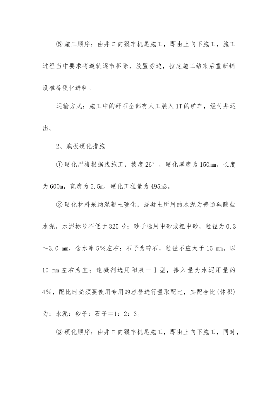 主斜井猴车段改造施工安全技术措施_第2页