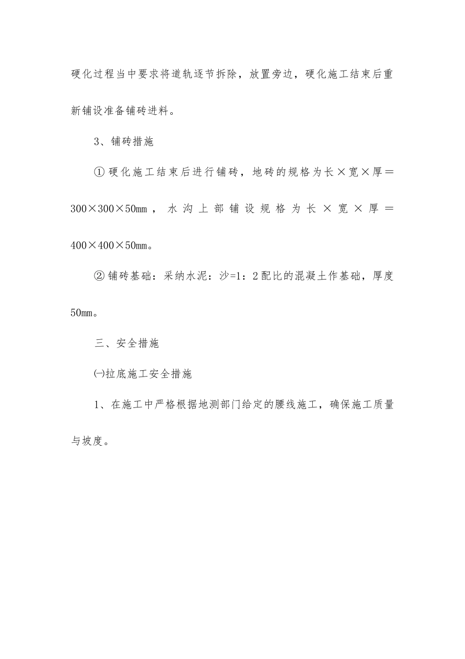 主斜井猴车段改造施工安全技术措施_第3页