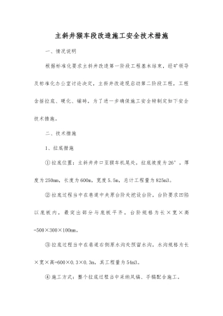 主斜井猴车段改造施工安全技术措施