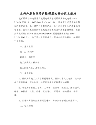 主斜井照明线路拆除安装的安全技术措施