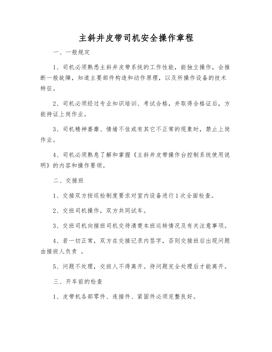 主斜井皮带司机安全操作规程_第1页