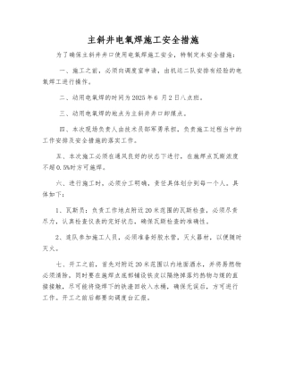 主斜井电氧焊施工安全措施