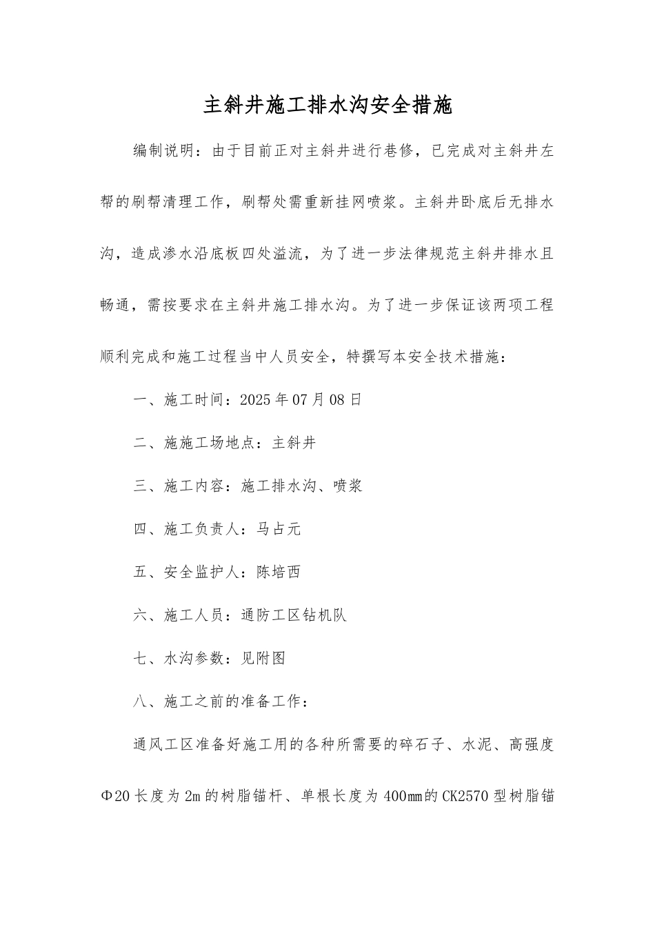 主斜井施工排水沟安全措施_第1页