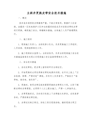 主斜井更换皮带安全技术措施