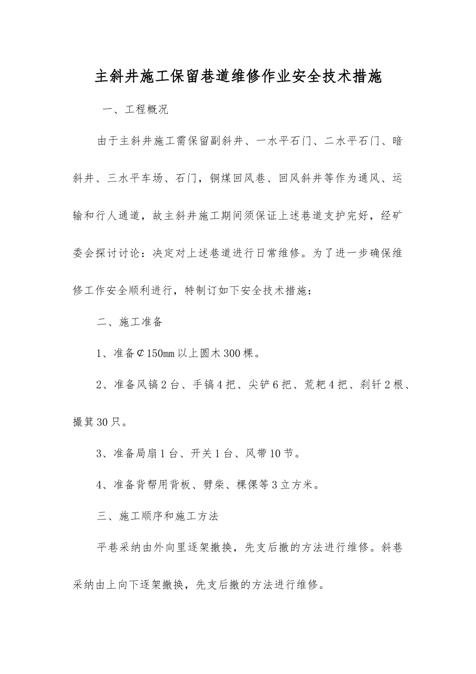 主斜井施工保留巷道维修作业安全技术措施_第1页