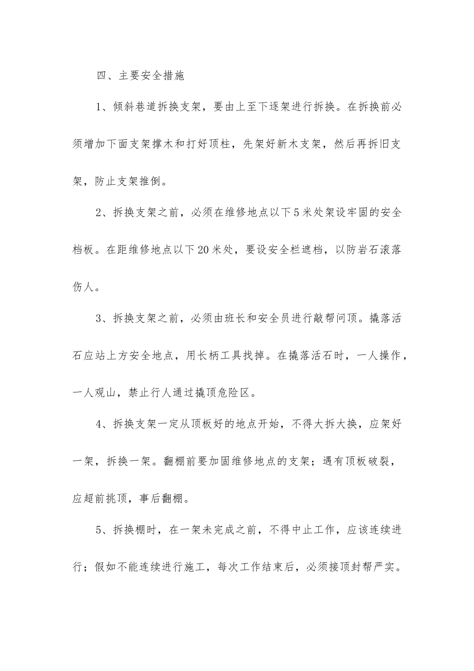 主斜井施工保留巷道维修作业安全技术措施_第2页