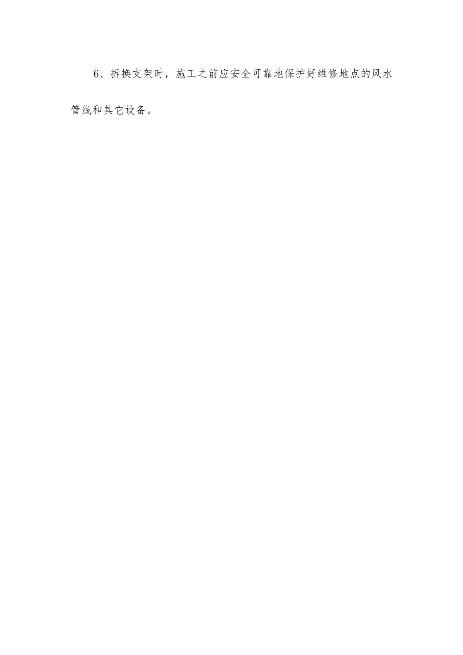 主斜井施工保留巷道维修作业安全技术措施_第3页
