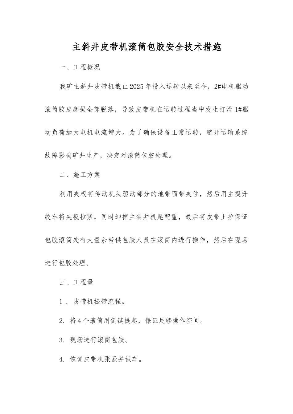主斜井皮带机滚筒包胶安全技术措施_第1页