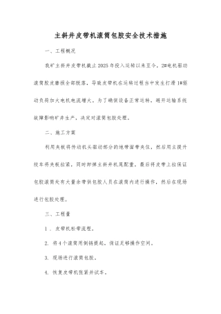 主斜井皮带机滚筒包胶安全技术措施