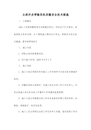 主斜井皮带输送机回撤安全技术措施