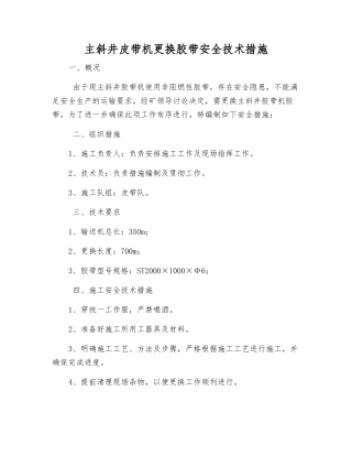 主斜井皮带机更换胶带安全技术措施