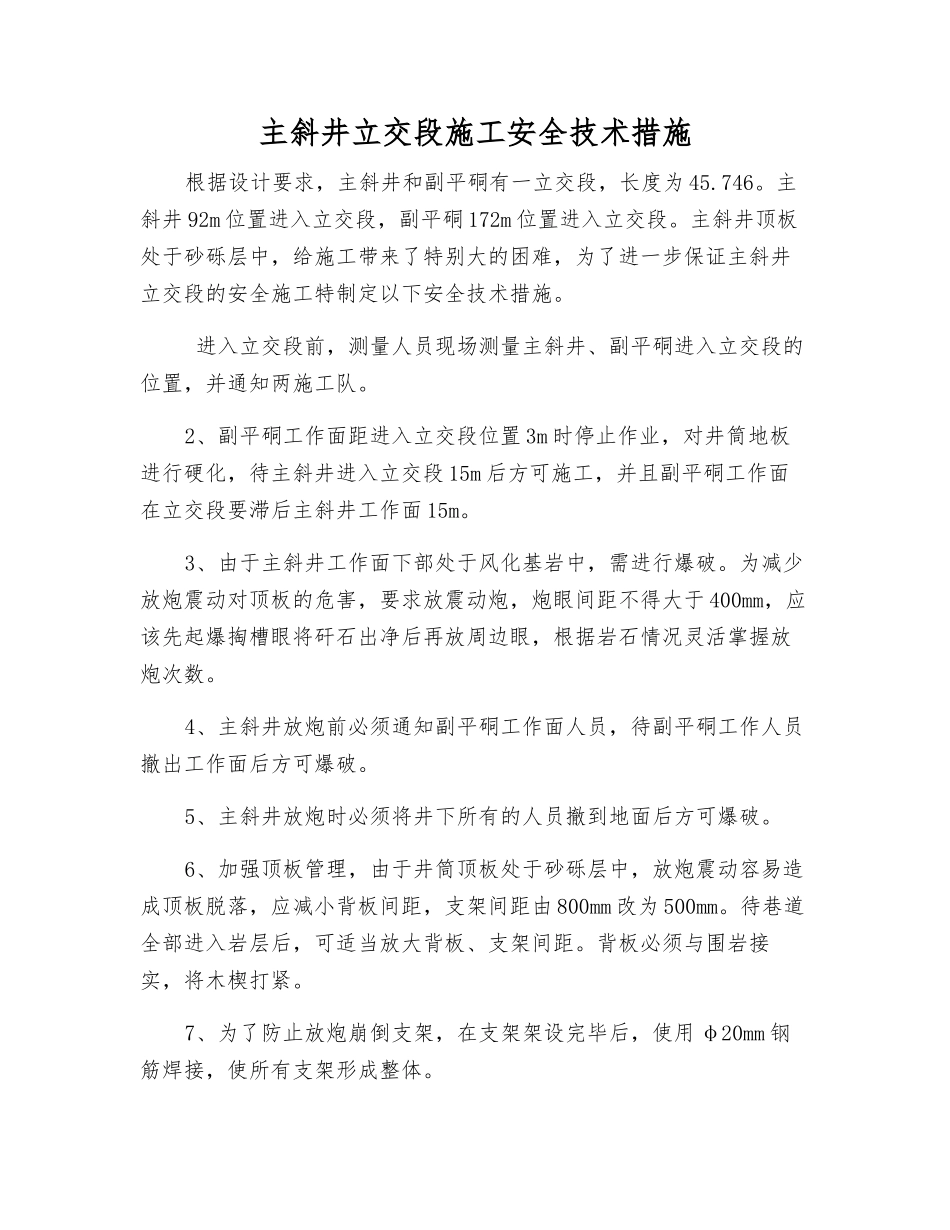 主斜井立交段施工安全技术措施_第1页