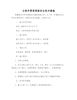 主斜井管道刷漆安全技术措施
