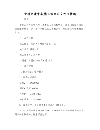 主斜井皮带巷施工锚索安全技术措施