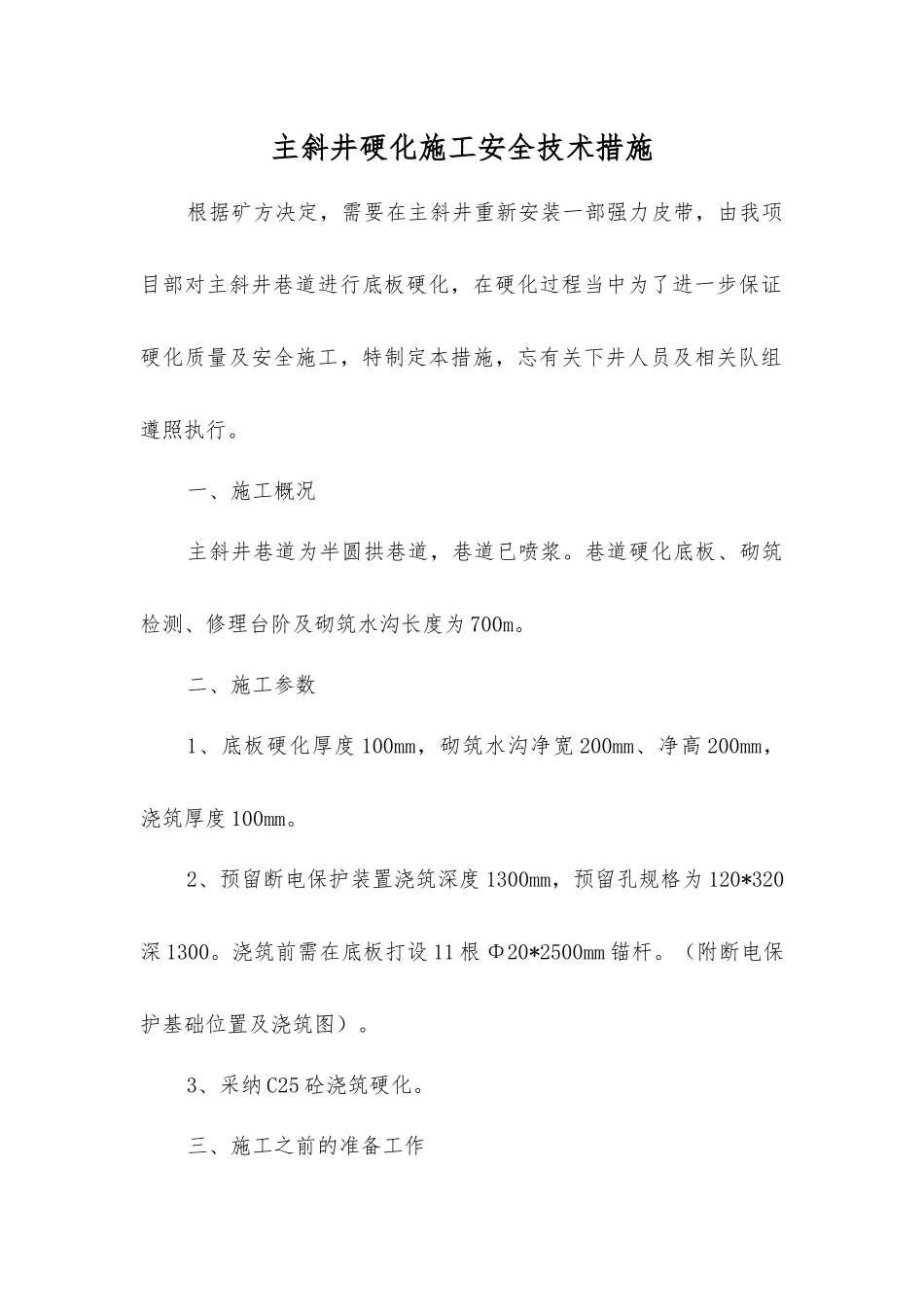 主斜井硬化施工安全技术措施_第1页