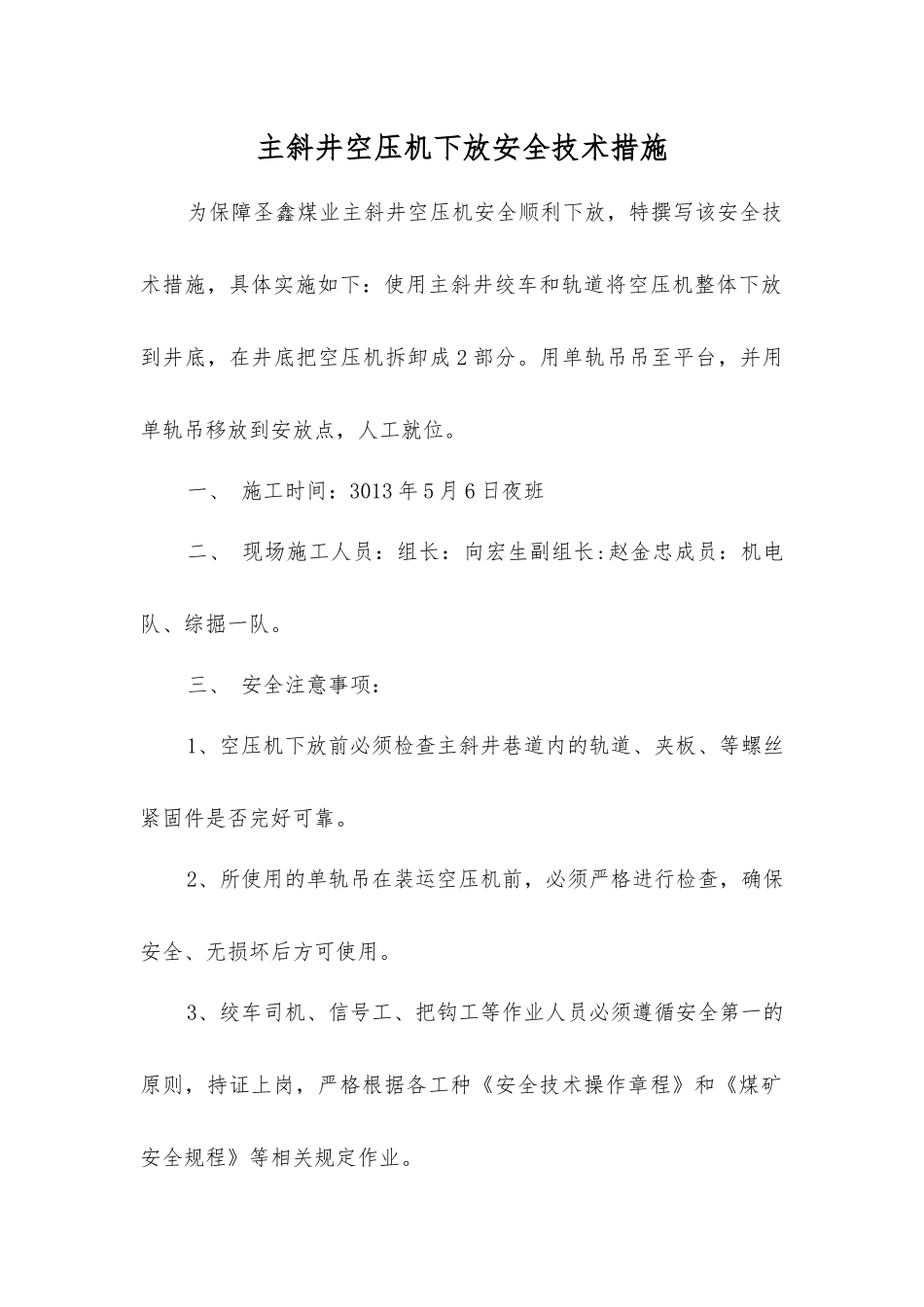 主斜井空压机下放安全技术措施_第1页