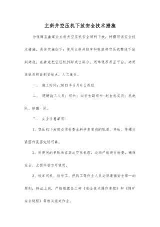 主斜井空压机下放安全技术措施